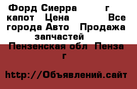 Форд Сиерра 1990-93г Mk3 капот › Цена ­ 3 000 - Все города Авто » Продажа запчастей   . Пензенская обл.,Пенза г.